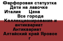 Фарфоровая статуэтка “Дети на лавочке“ (Италия). › Цена ­ 3 500 - Все города Коллекционирование и антиквариат » Антиквариат   . Алтайский край,Яровое г.